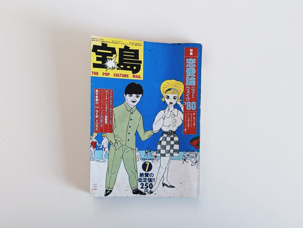 『宝島 1980年7月号 恋愛論ニュー・ウェイヴ’80』