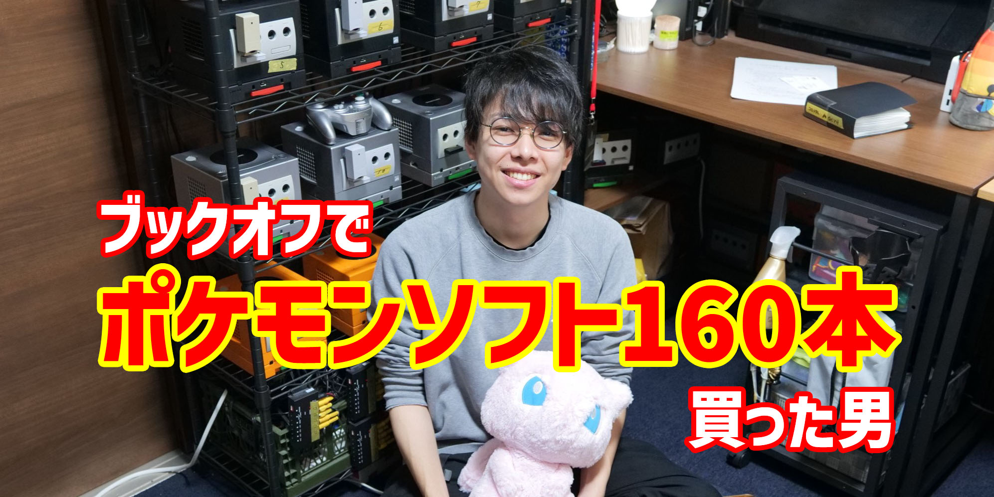 狂愛】ブックオフでポケモンを160本以上買った男、鈴木けんぞう - ブックオフをたちよみ！