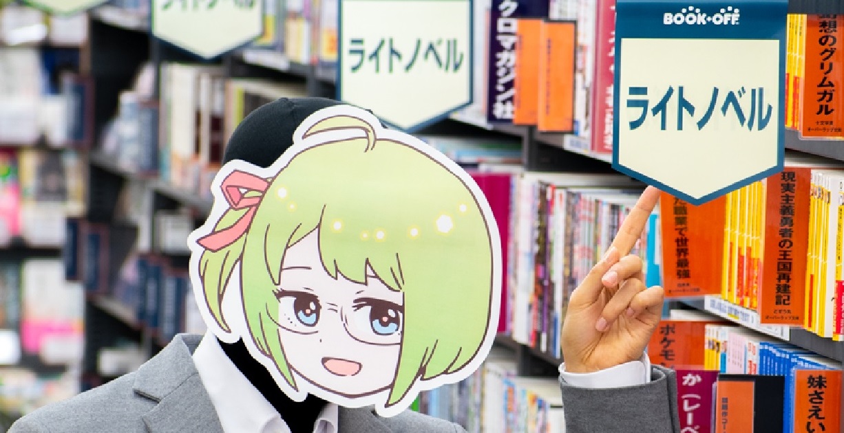 無職のオタクからスペシャリストへ ラノベ担当のミヤザワさん の軌跡 ブックオフをたちよみ 無職のオタクからスペシャリストへ ラノベ担当のミヤザワさん の軌跡 ブックオフをたちよみ