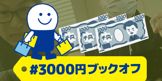 友だち4人で買い物対決 3 000円ブックオフ が意外なほど楽しすぎた ブックオフをたちよみ 友だち4人で買い物対決 3 000円ブックオフ が意外なほど楽しすぎた ブックオフをたちよみ