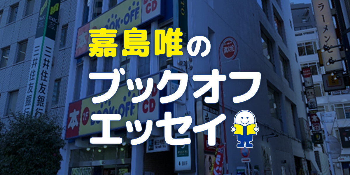 24歳 休職中 彼氏なし 人生のどん底でブックオフに通っていた話 嘉島唯 ブックオフをたちよみ