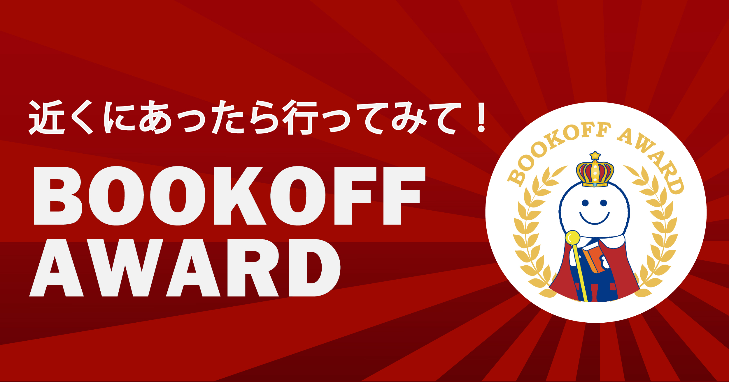 近くにあったら行ってみて！約380店から選ばれた【すごいブックオフ】その２ - ブックオフをたちよみ！