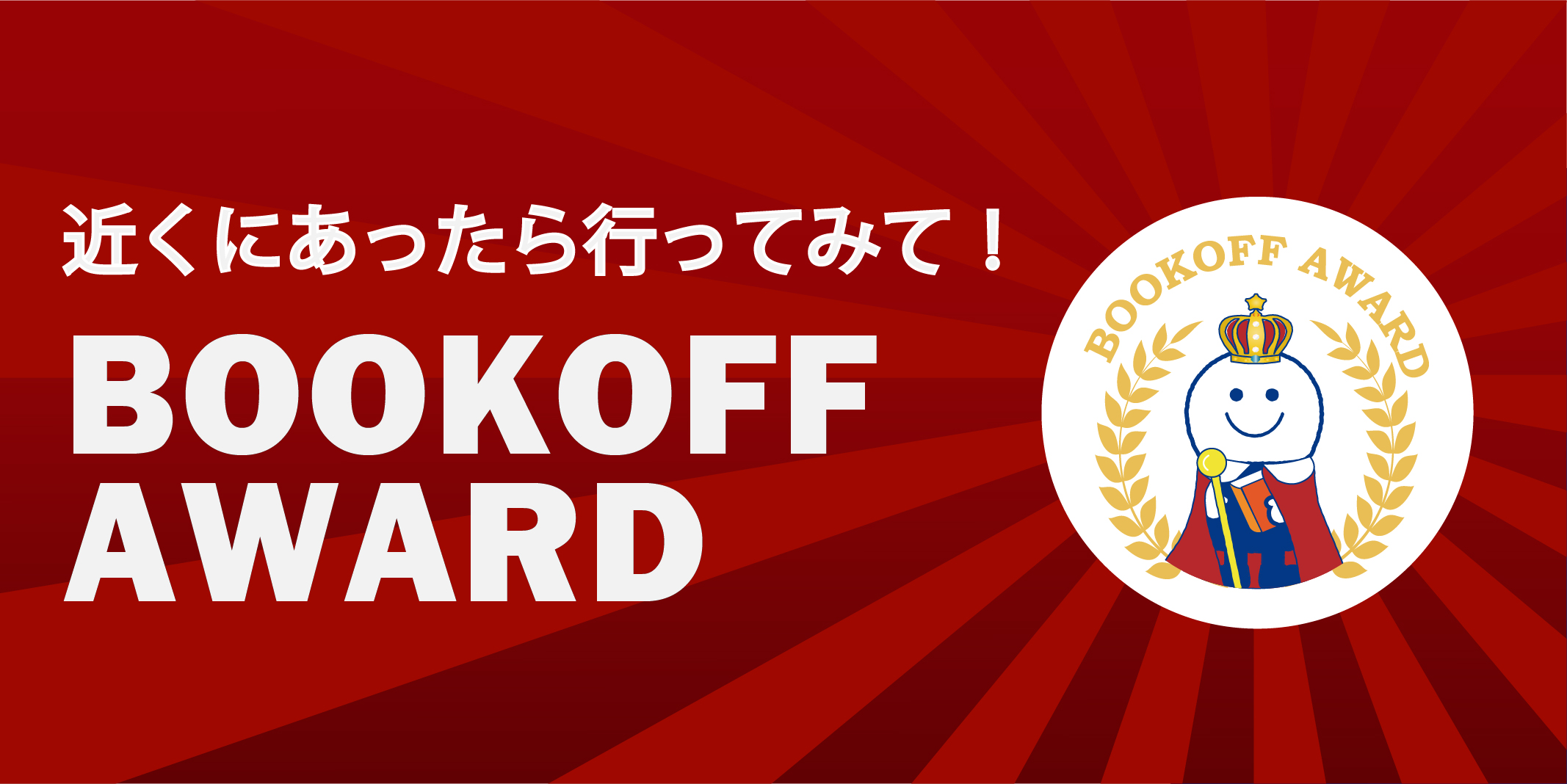 近くにあったら行ってみて！約380店から選ばれた【すごいブックオフ】その２ - ブックオフをたちよみ！