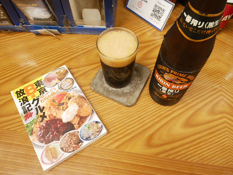 『東京B級グルメ放浪記』と黒ビール