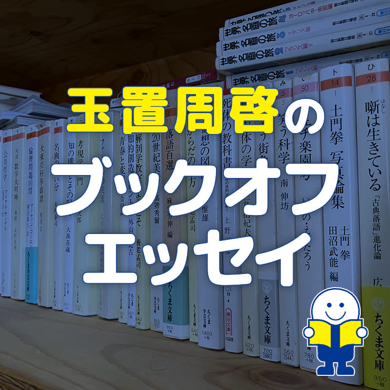 【玉置周啓】立ち読みした『バガボンド』で号泣した、ブックオフの記憶