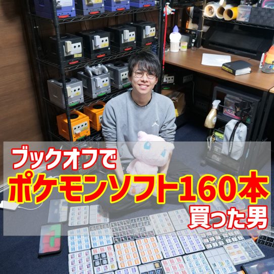 狂愛】ブックオフでポケモンを160本以上買った男、鈴木けんぞう 